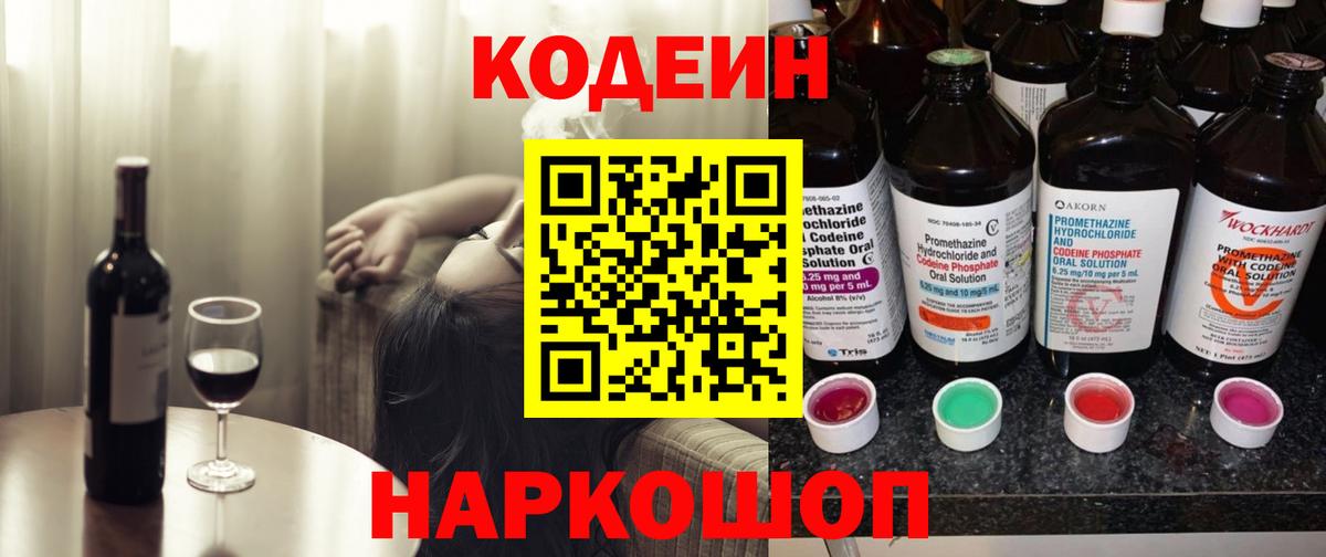 Кодеиновый сироп Lean напиток Lean (лин)  Вход с VPN  Россия  Codein Purple Drank 